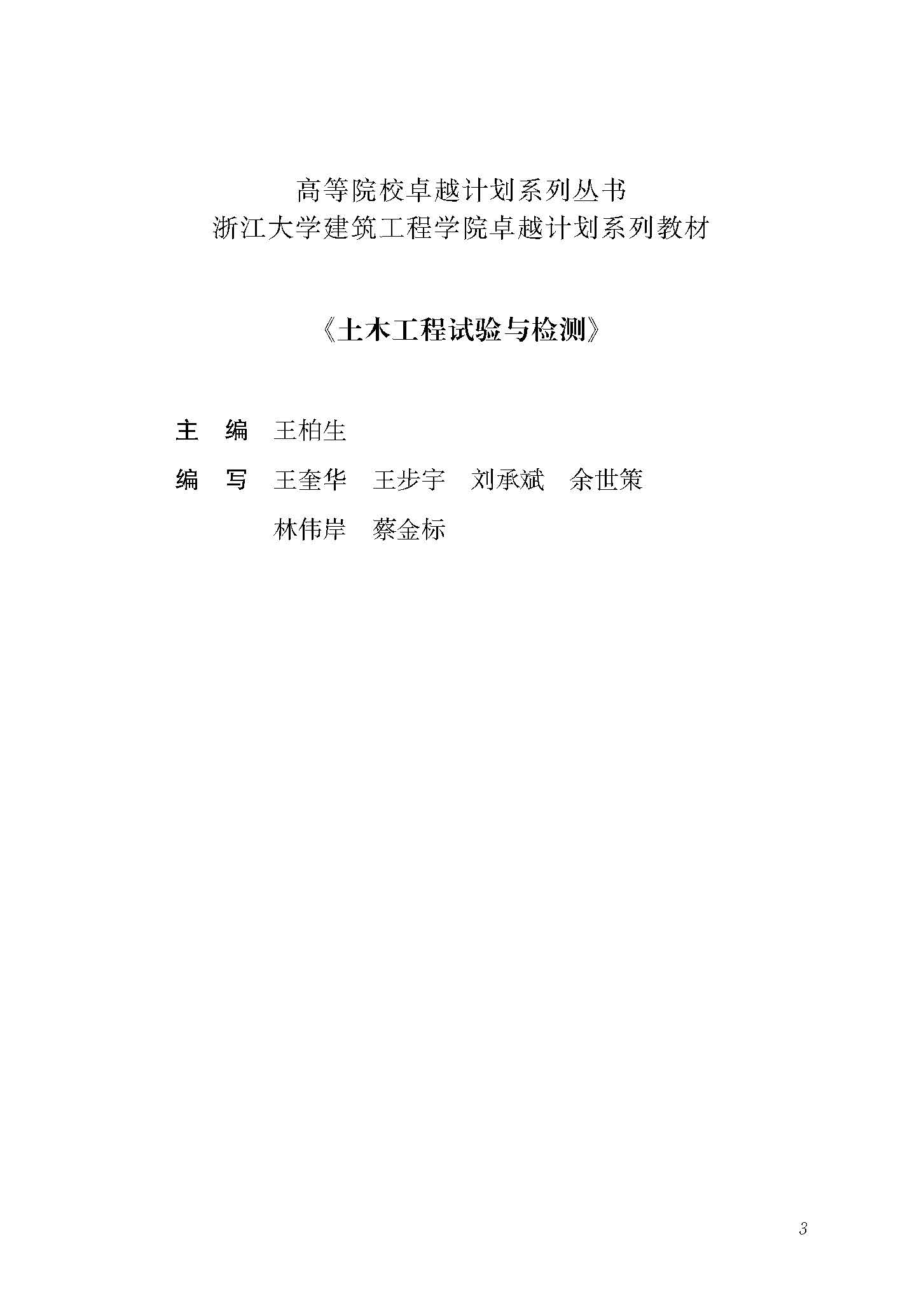 土木工程试验与检测 文前_页面_3.jpg