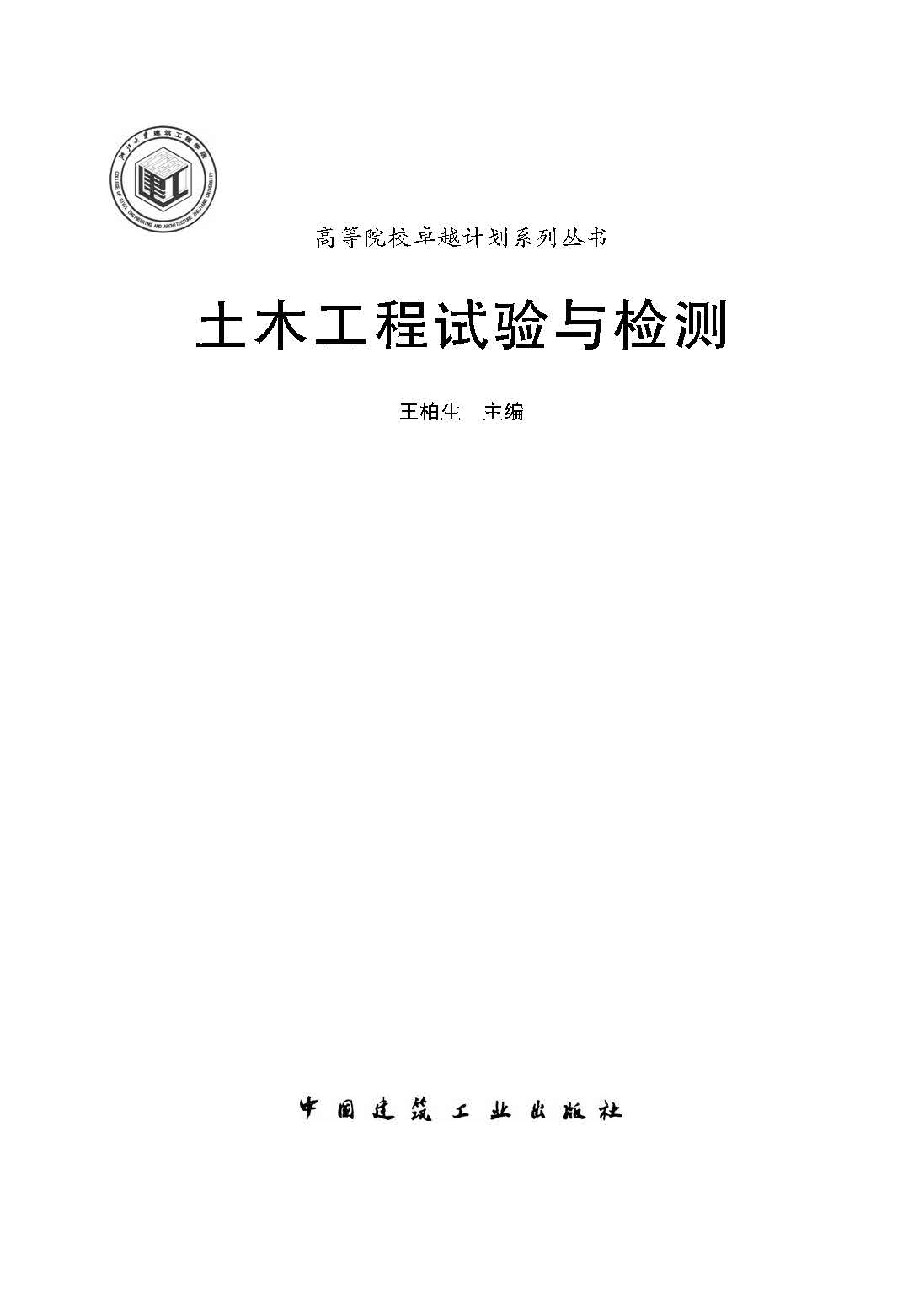 土木工程试验与检测 文前_页面_1.jpg