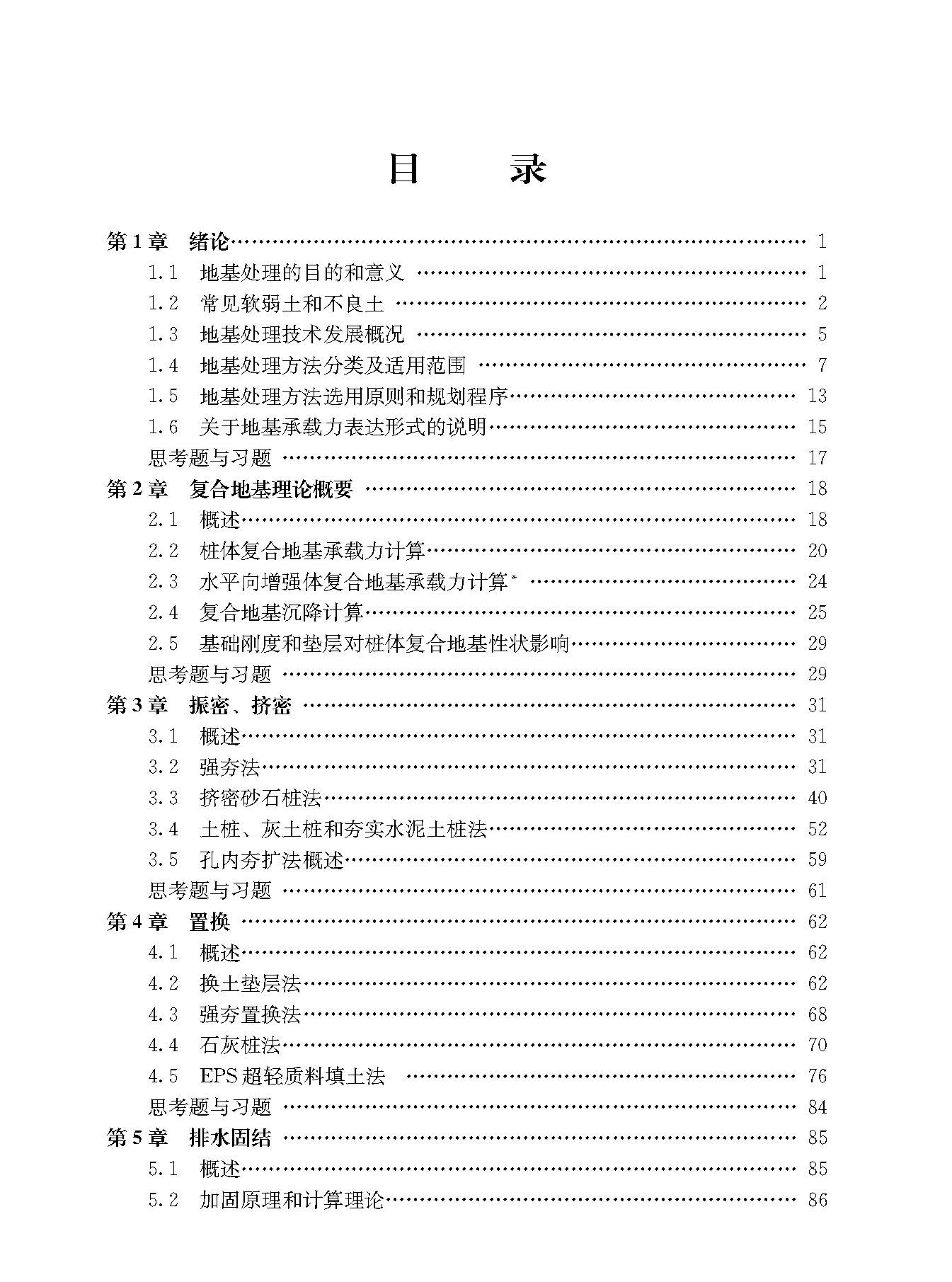 地基处理 第二版 2016 文前_页面_008.jpg