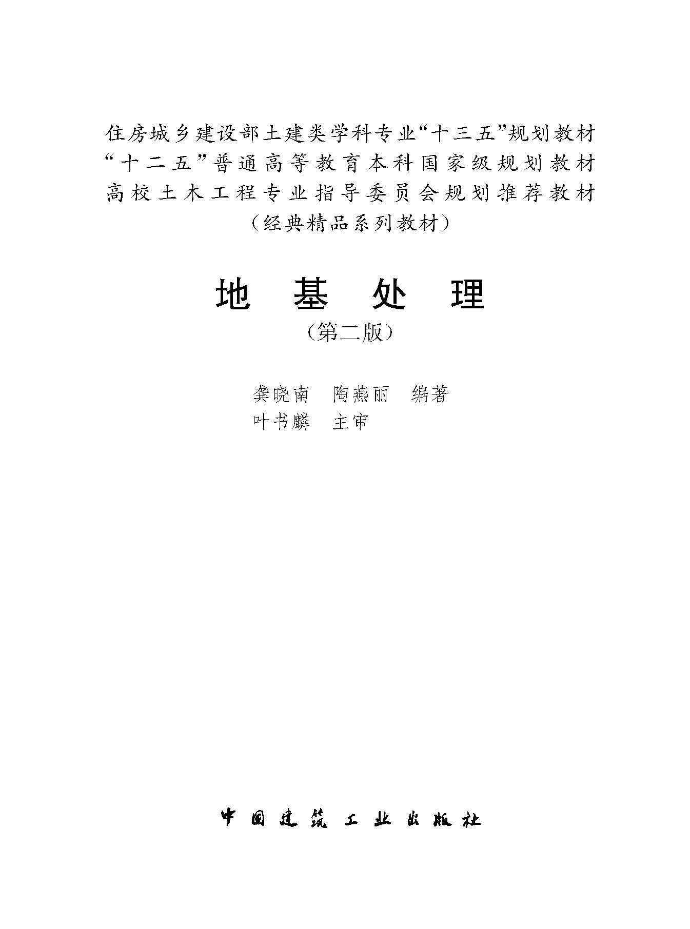 地基处理 第二版 2016 文前_页面_001.jpg