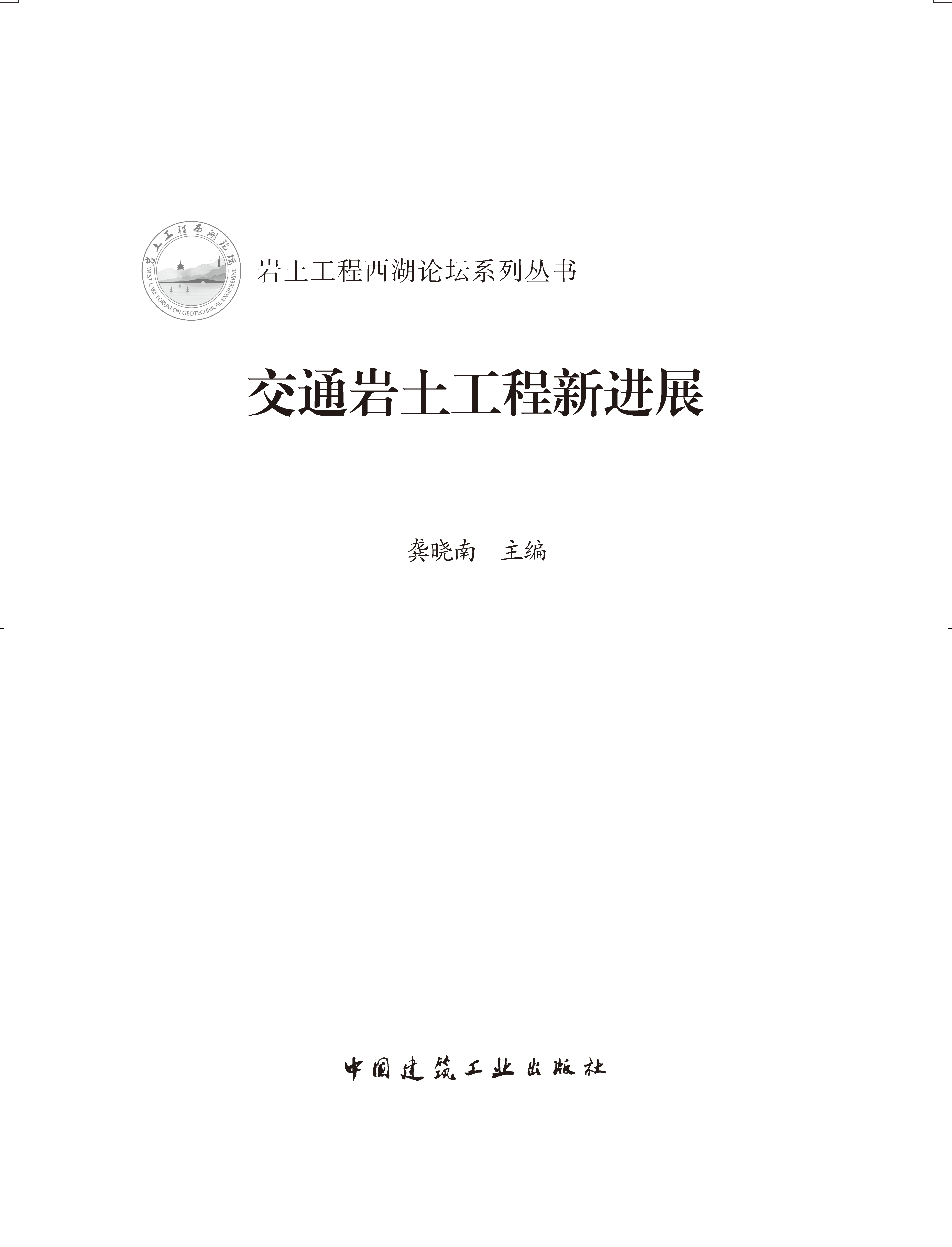 文前－43708交通岩土工程新进展-高精未转曲-202409291400_页面_01.png