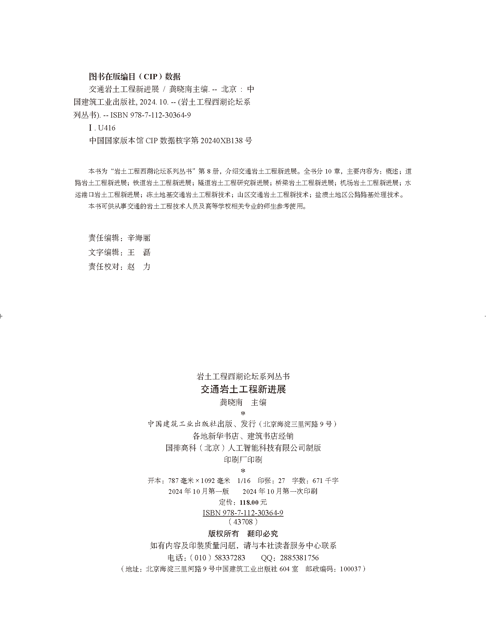 文前－43708交通岩土工程新进展-高精未转曲-202409291400_页面_02.png